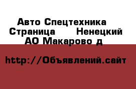 Авто Спецтехника - Страница 10 . Ненецкий АО,Макарово д.